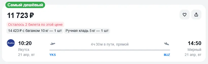Купить дешевый авиабилет из Якутска в Мирный — по цене 11 723 рублей