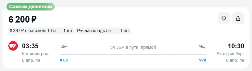 Купить дешевый авиабилет из Калининграда в Екатеринбург — по цене 6 200 рублей