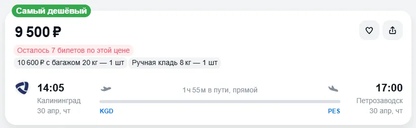 Купить дешевый авиабилет из Калининграда в Петрозаводск — по цене 9 500 рублей