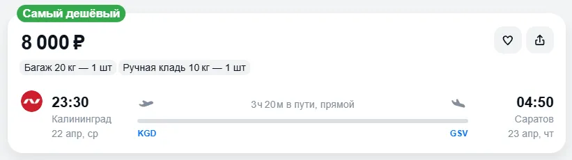 Купить дешевый авиабилет из Калининграда в Саратов — по цене 8 000 рублей