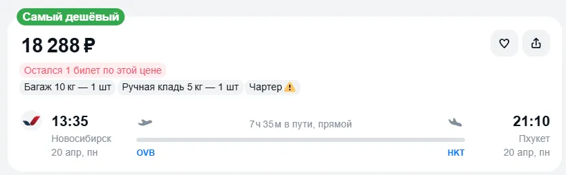 Купить дешевый авиабилет из Новосибирска на Пхукет — по цене 18 288 рублей