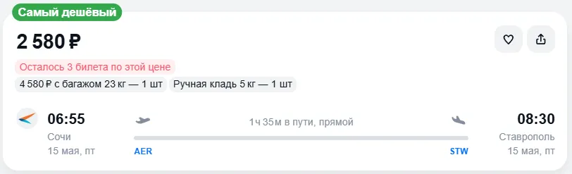 Купить дешевый авиабилет из Сочи в Ставрополь — по цене 2 580 рублей