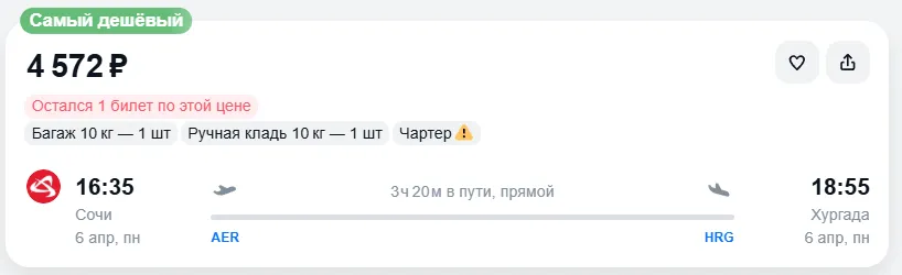 Купить дешевый авиабилет из Сочи в Хургаду — по цене 4 572 рублей