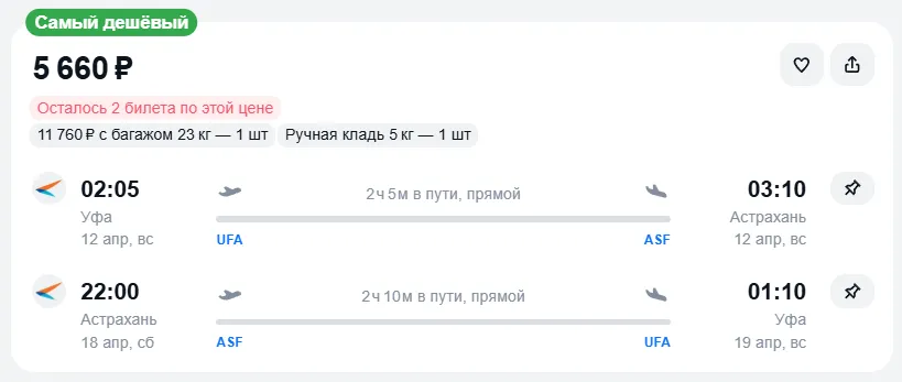 Купить дешевый авиабилет из Уфы в Астрахань — по цене 5 660 рублей