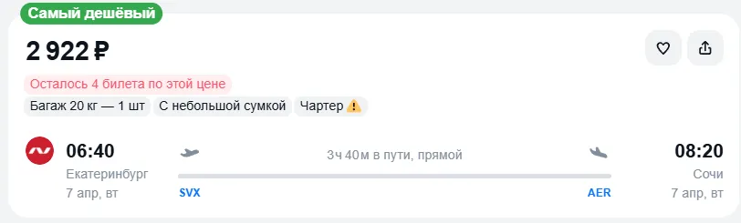 Купить дешевый авиабилет из Екатеринбурга в Сочи — по цене 2 922 рублей
