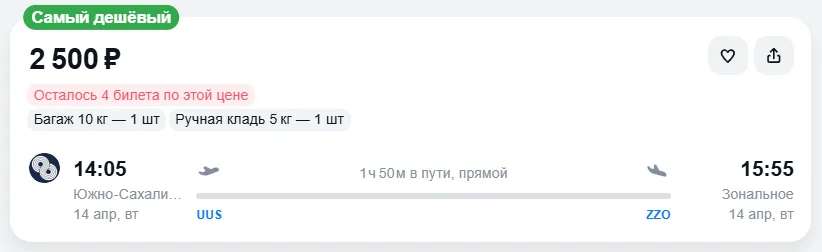 Купить дешевый авиабилет из Южно-Сахалинска в Зональное — по цене 2 500 рублей