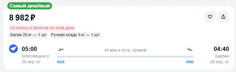 Купить дешевый авиабилет из Благовещенска в Харбин — по цене 8 982 рублей