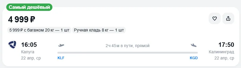 Купить дешевый авиабилет из Калуги в Калининград — по цене 4 999 рублей