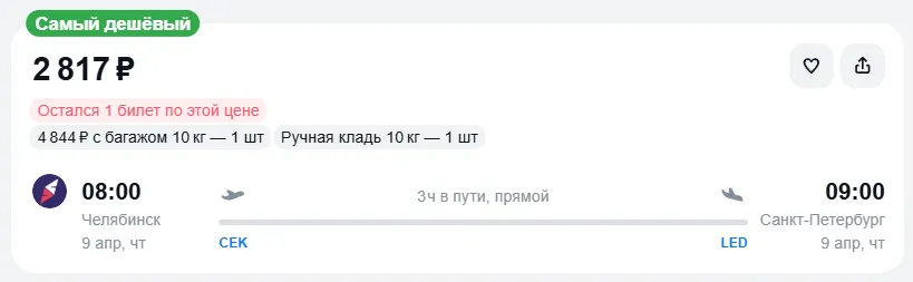 Купить дешевый авиабилет из Челябинска в Санкт-Петербург — по цене 2 817 рублей