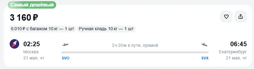 Купить дешевый авиабилет из Москвы в Екатеринбург — по цене 3 160 рублей