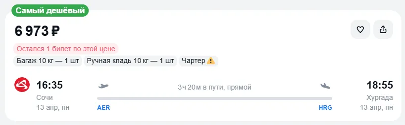 Купить дешевый авиабилет из Сочи в Хургаду — по цене 6 973 рублей
