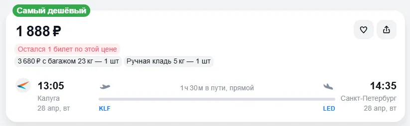 Купить дешевый авиабилет из Калуги в Санкт-Петербург — по цене 1 888 рублей