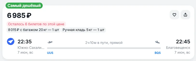 Купить дешевый авиабилет из Южно-Сахалинска в Благовещенск — по цене 6 985 рублей