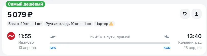 Купить дешевый авиабилет из Иваново в Калининград — по цене 5 079 рублей