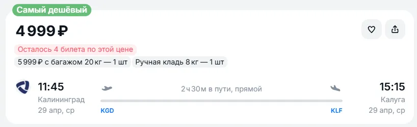Купить дешевый авиабилет из Калининграда в Калугу — по цене 4 999 рублей