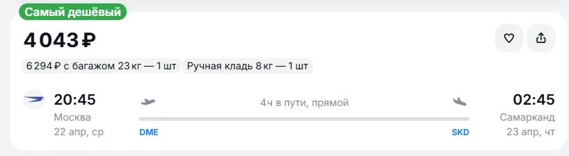 Купить дешевый авиабилет из Москвы в Самарканд — по цене 4 043 рублей