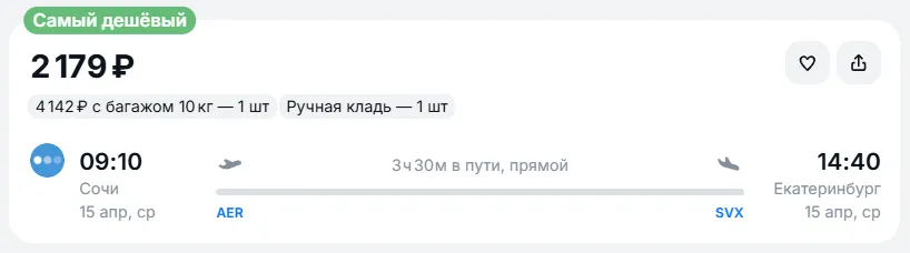 Купить дешевый авиабилет из Сочи в Екатеринбург — по цене 2 179 рублей