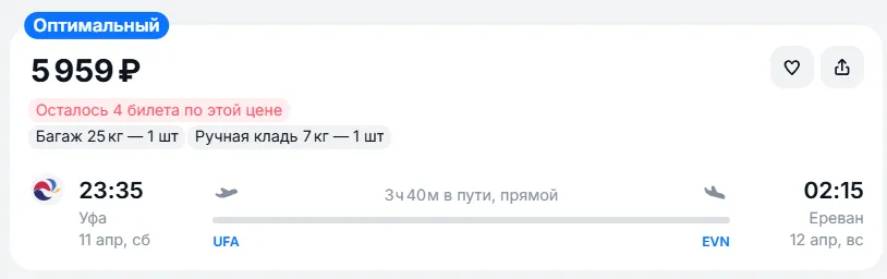 Купить дешевый авиабилет из Уфы в Ереван — по цене 5 959 рублей
