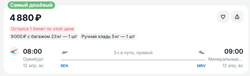Купить дешевый авиабилет из Оренбурга в Минеральные Воды — по цене 4 880 рублей