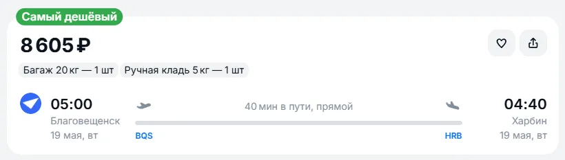 Купить дешевый авиабилет из Благовещенска в Харбин — по цене 8 605 рублей