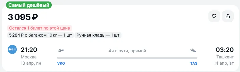 Купить дешевый авиабилет из Москвы в Ташкент — по цене 3 095 рублей