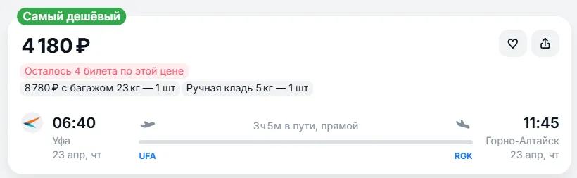 Купить дешевый авиабилет из Уфы в Горно-Алтайск — по цене 4 180 рублей