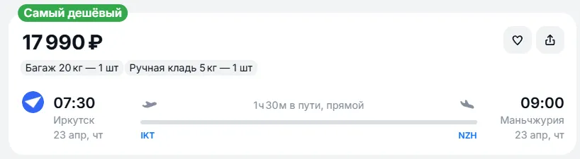 Купить дешевый авиабилет из Иркутска в Маньчжурию — по цене 17 990 рублей