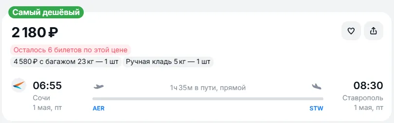 Купить дешевый авиабилет из Сочи в Ставрополь — по цене 2 180 рублей