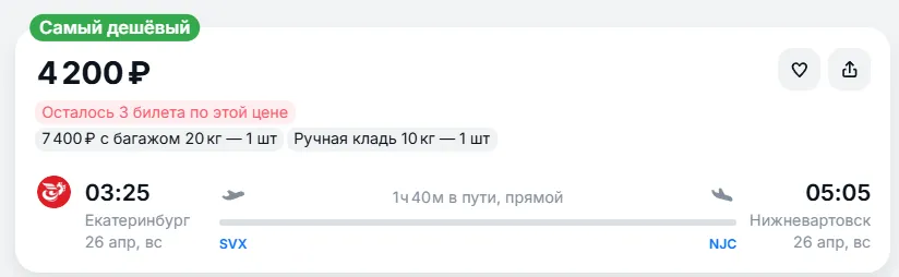 Купить дешевый авиабилет из Екатеринбурга в Нижневартовск — по цене 4 200 рублей