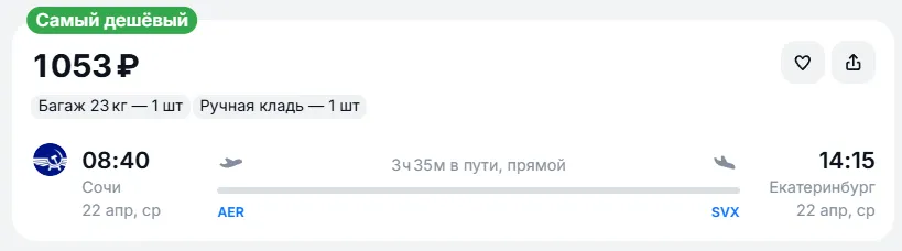 Купить дешевый авиабилет из Сочи в Екатеринбург — по цене 1 053 рублей