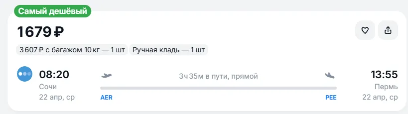 Купить дешевый авиабилет из Сочи в Пермь — по цене 1 679 рублей