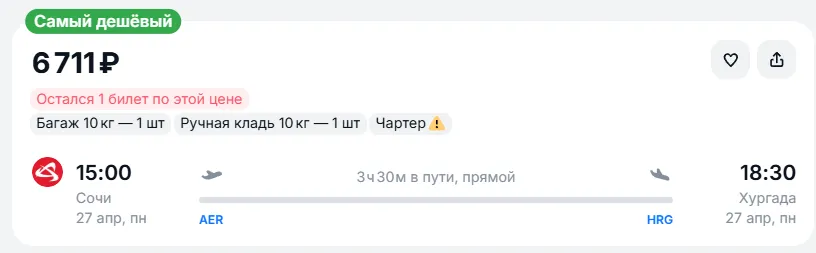 Купить дешевый авиабилет из Сочи в Хургаду — по цене 6 711 рублей