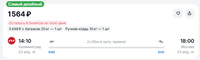 Купить дешевый авиабилет из Калининграда в Москву — по цене 1 564 рублей