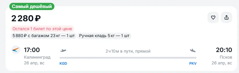 Купить дешевый авиабилет из Калининграда в Псков — по цене 2 280 рублей