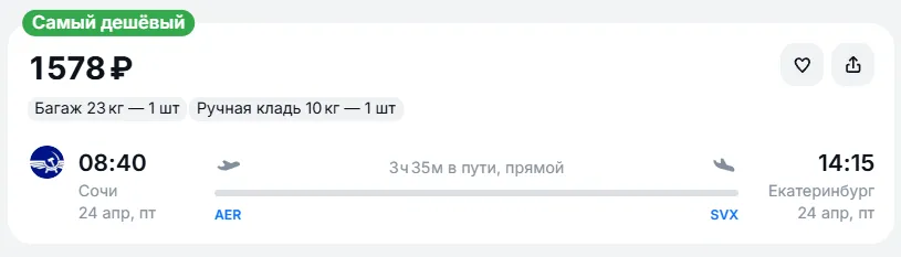 Купить дешевый авиабилет из Сочи в Екатеринбург — по цене 1 578 рублей