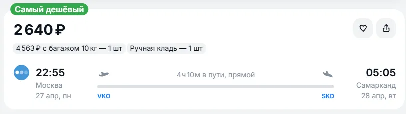 Купить дешевый авиабилет из Москвы в Самарканд — по цене 2 640 рублей