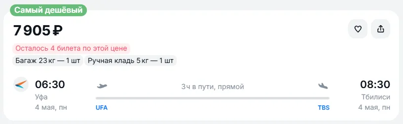 Купить дешевый авиабилет из Уфы в Тбилиси — по цене 7 905 рублей