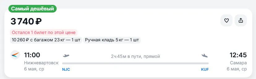 Купить дешевый авиабилет из Нижневартовска в Самару — по цене 3 740 рублей