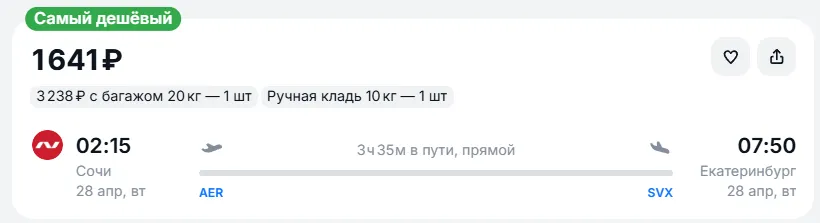 Купить дешевый авиабилет из Сочи в Екатеринбург — по цене 1 641 рублей