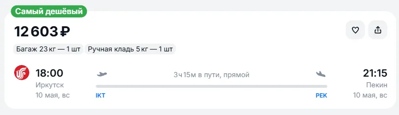 Купить дешевый авиабилет из Иркутска в Пекин — по цене 12 603 рублей