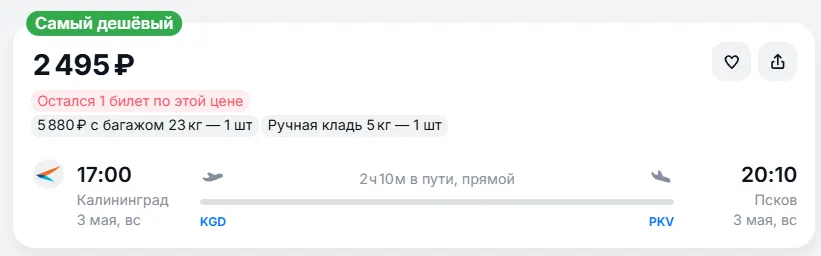 Купить дешевый авиабилет из Калининграда в Псков — по цене 2 495 рублей