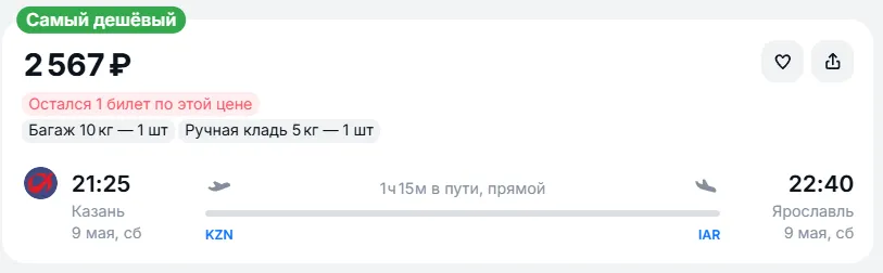 Купить дешевый авиабилет из Казани в Ярославль — по цене 2 567 рублей