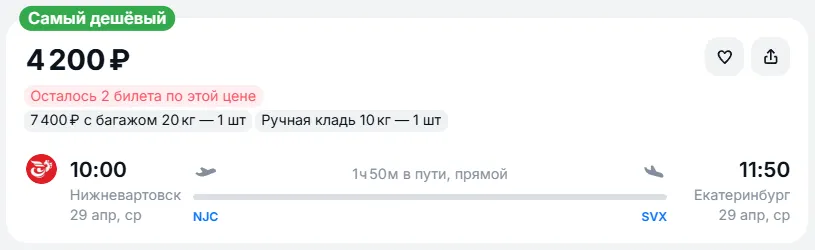 Купить дешевый авиабилет из Нижневартовска в Екатеринбург — по цене 4 200 рублей