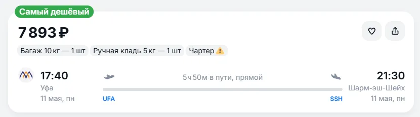 Купить дешевый авиабилет из Уфы в Шарм-эш-Шейх — по цене 7 981 рублей