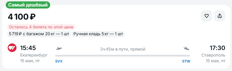 Купить дешевый авиабилет из Екатеринбурга в Ставрополь — по цене 4 100 рублей