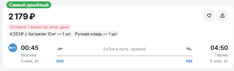 Купить дешевый авиабилет из Москвы в Пермь — по цене 2 179 рублей