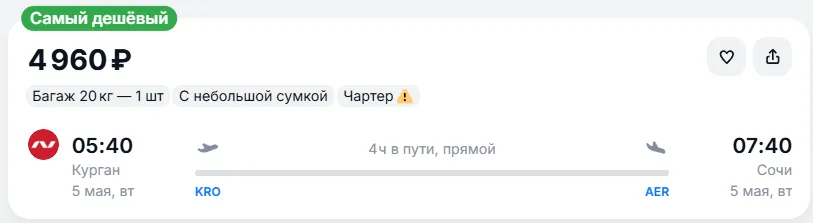 Купить дешевый авиабилет из Кургана в Сочи — по цене 4 960 рублей
