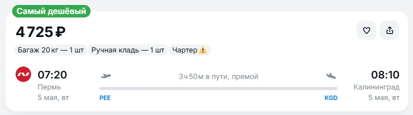 Купить дешевый авиабилет из Перми в Калининград — по цене 4 731 рублей