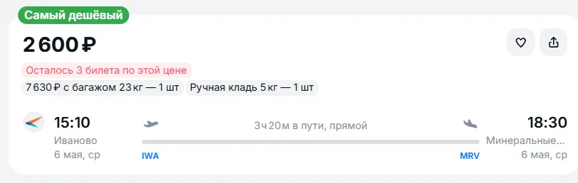 Купить дешевый авиабилет из Иваново в Минеральные Воды — по цене 2 600 рублей
