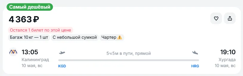 Купить дешевый авиабилет из Калининграда в Хургаду — по цене 4 363 рублей